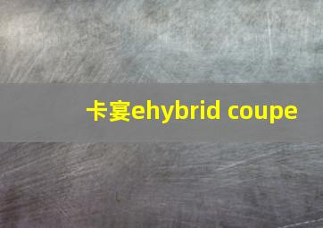 卡宴ehybrid coupe